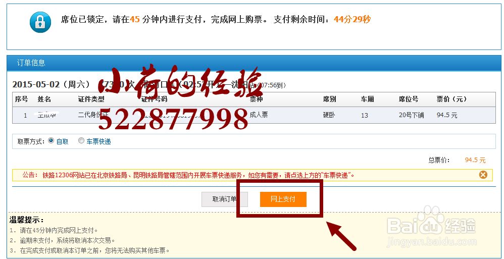 2015出游，如何在12306网上订票