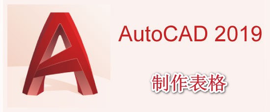 <b>AutoCAD2019如何制作表格</b>