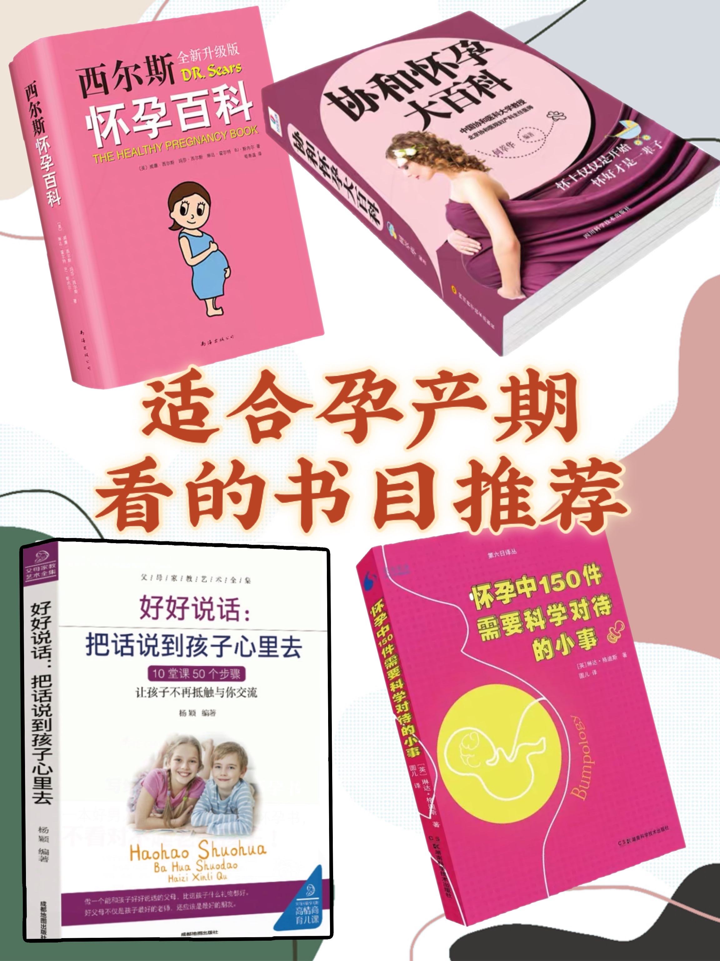 <b>适合孕产期看的书目推荐，孕妈妈一定要看</b>