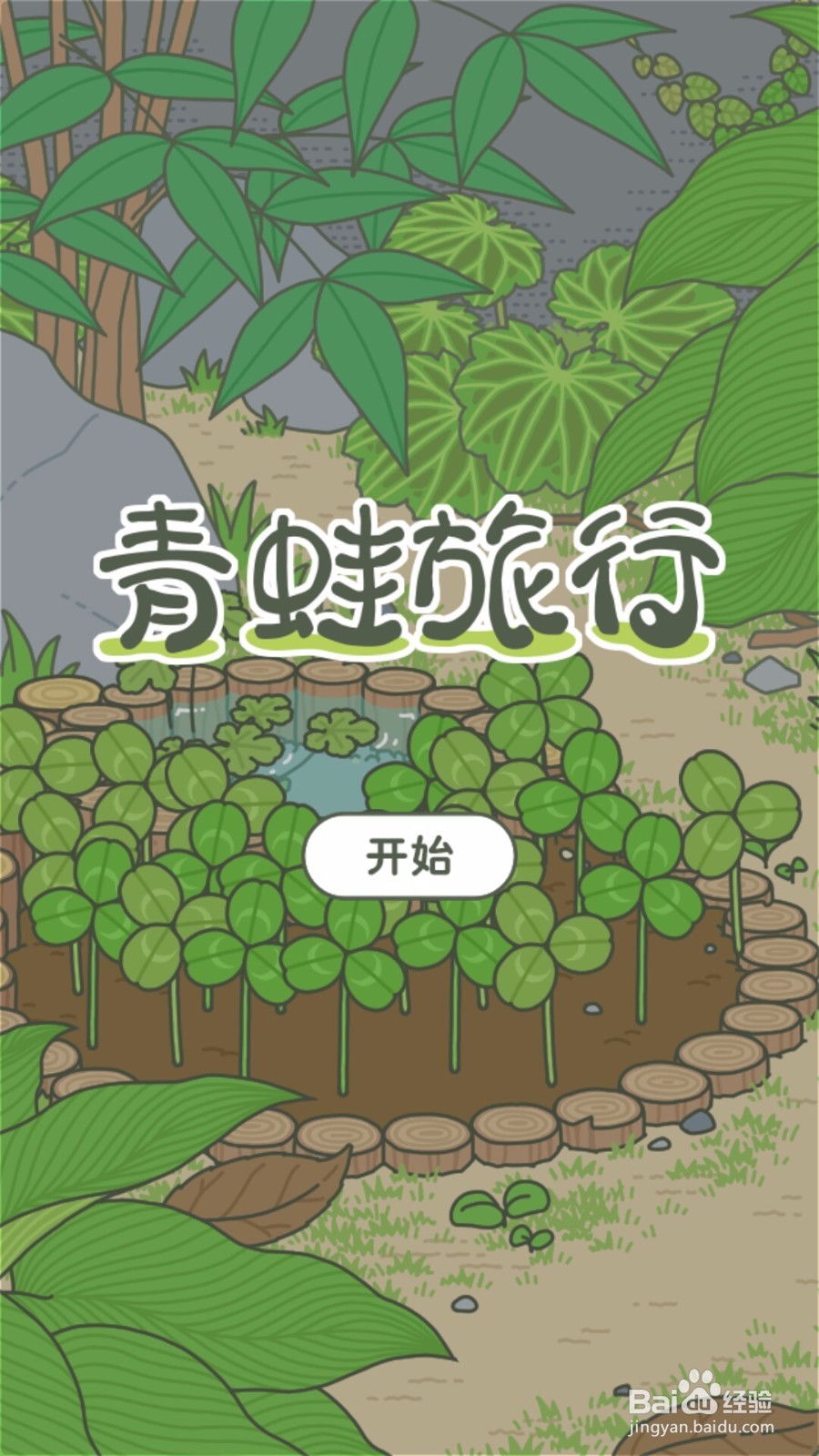 旅行青蛙 设置中文