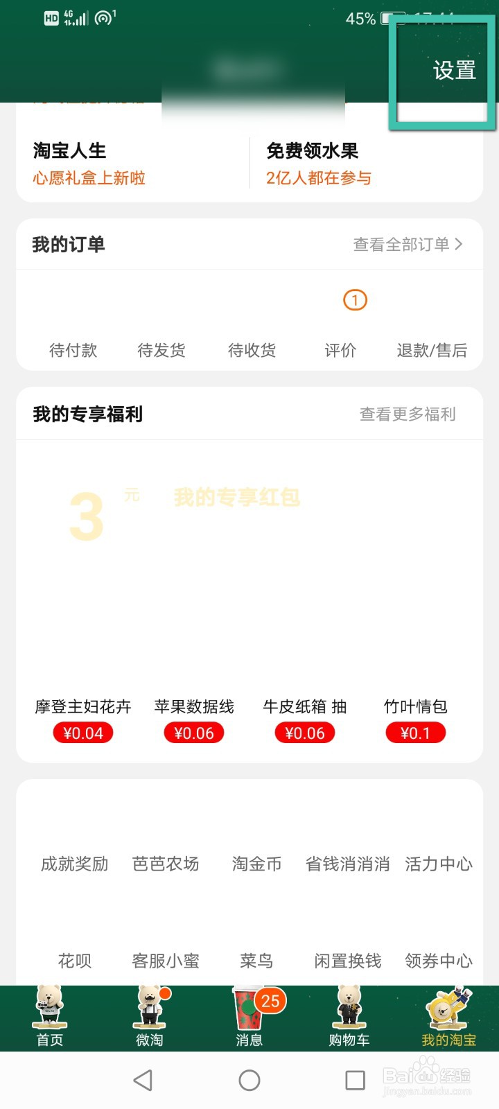 手机淘宝怎么关闭先用后付