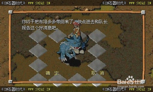 《IN石器时代》拯救布洛多多任务