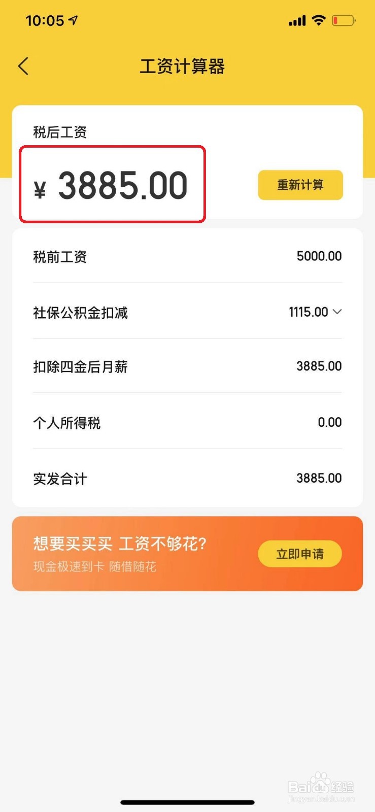 手机怎么计算自己税后的工资