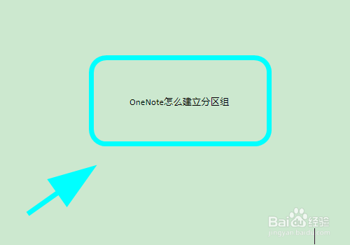 OneNote怎么建立分区组
