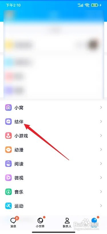 QQ结伴怎么开启隐身功能