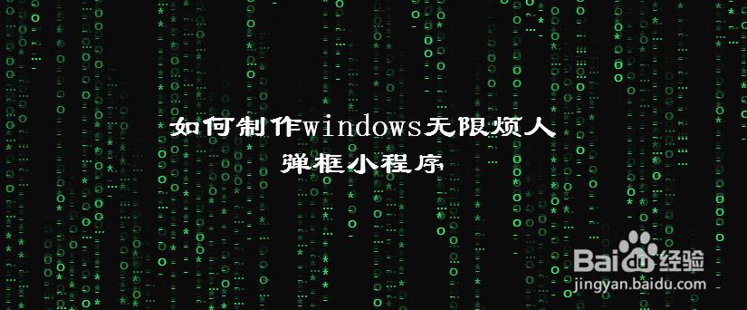 如何制作windows无限烦人弹框小程序