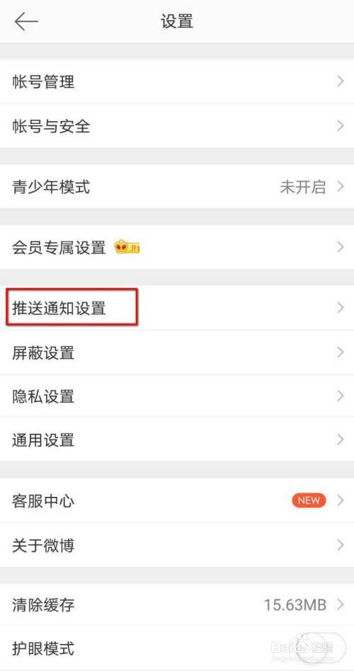 微博如何开启推送免打扰模式
