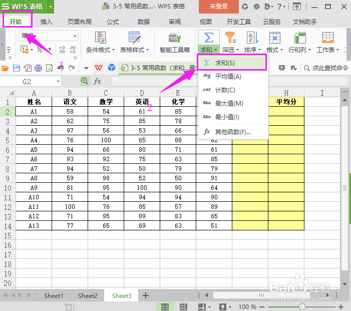 WPS表格常规求和、求平均值