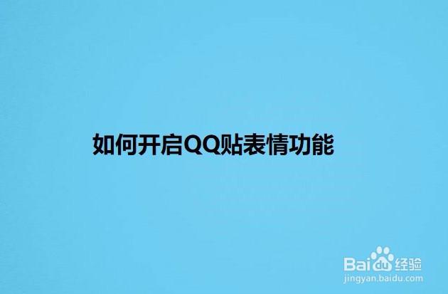 <b>如何开启QQ贴表情功能</b>