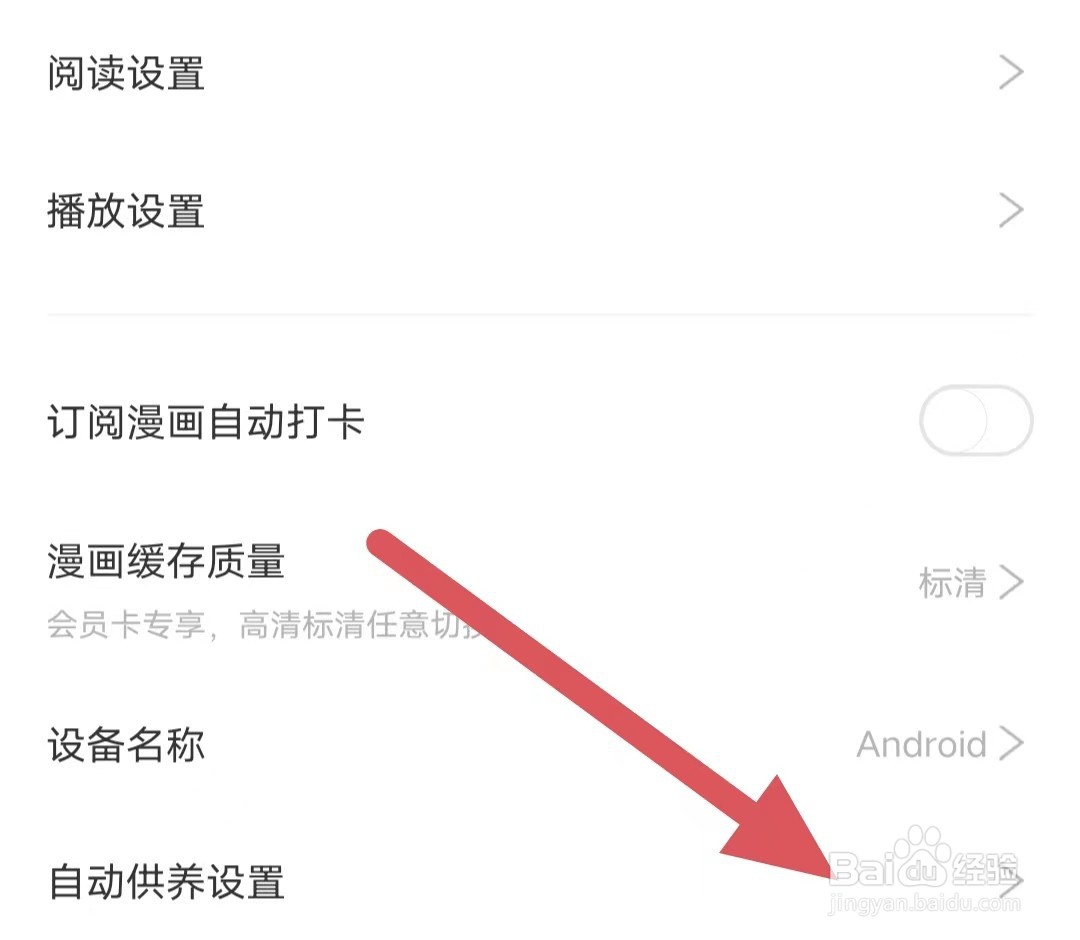 看漫如何查看自动供养设置