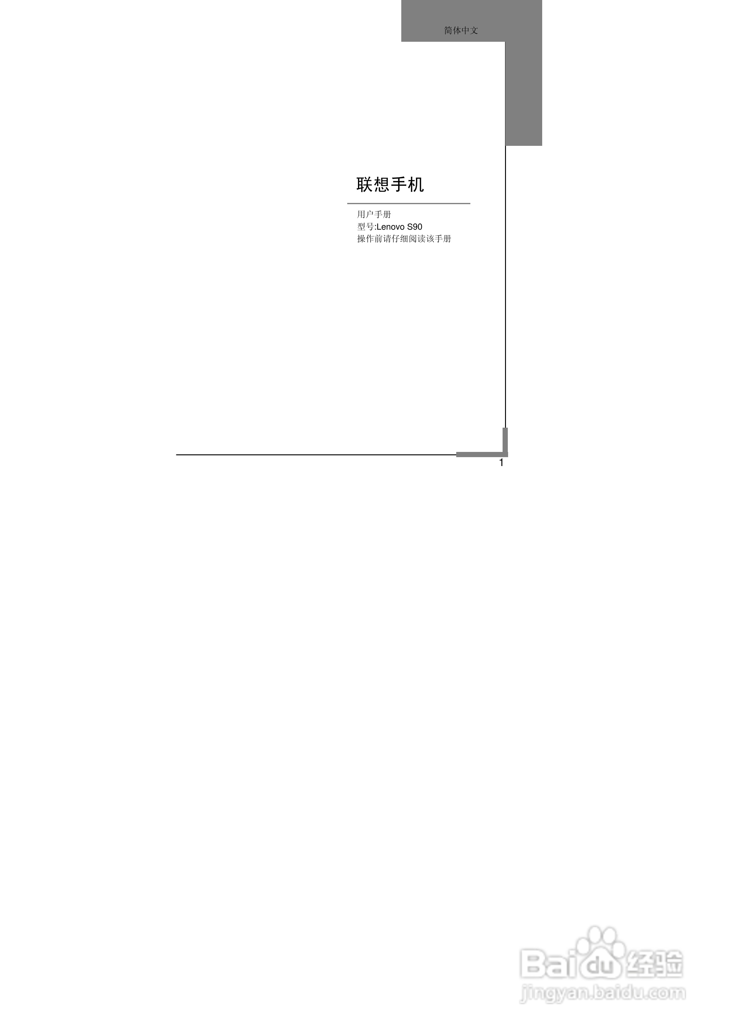 联想S90手机使用说明书:[1]