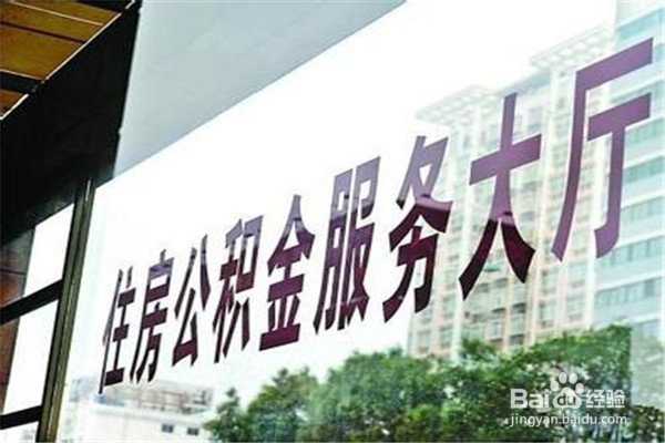 哪些问题会影响你的公积金贷款审批