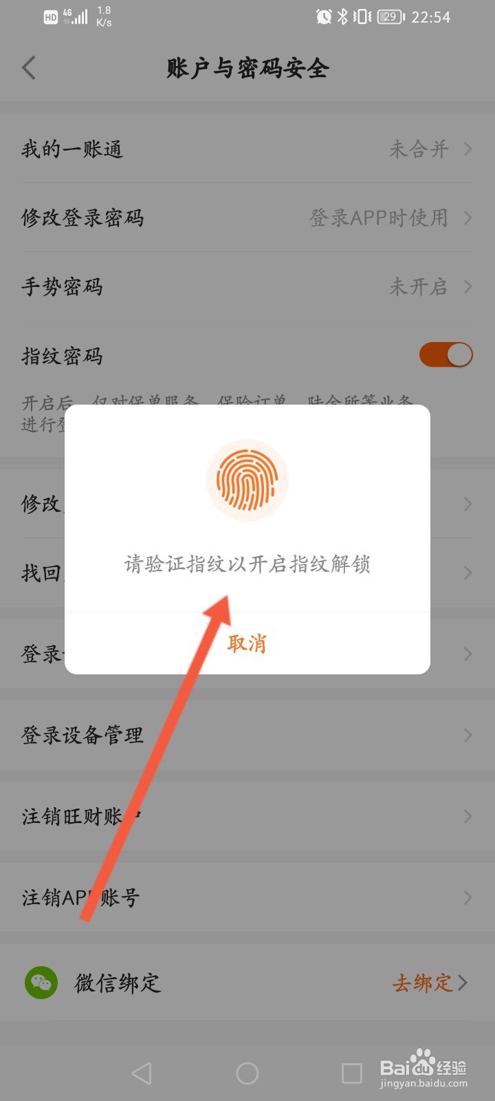 平安金管家怎么开启指纹解锁功能