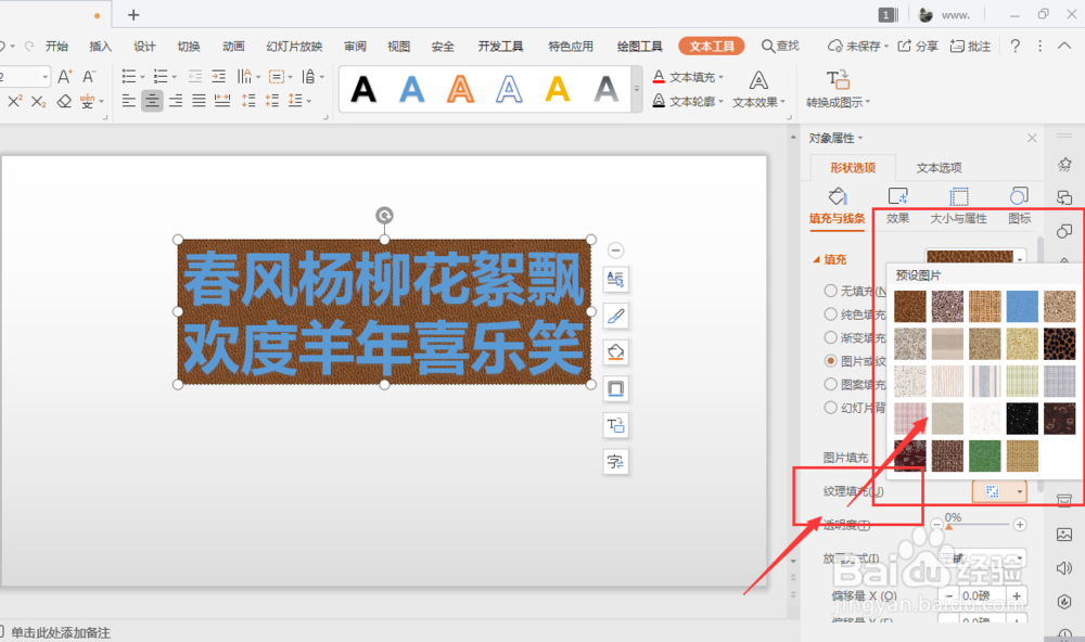 WPS幻灯片中如何给艺术字添加纹理底色