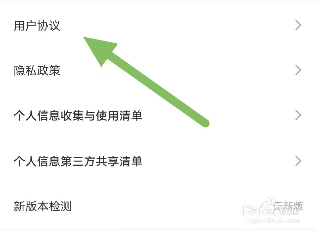蜜遇如何查看用户协议