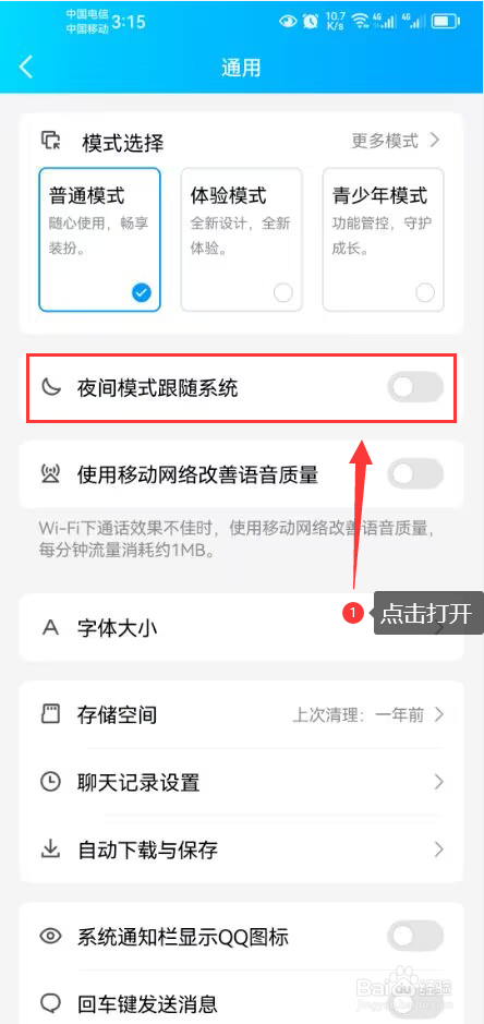 QQ怎么打开夜间模式跟随系统功能