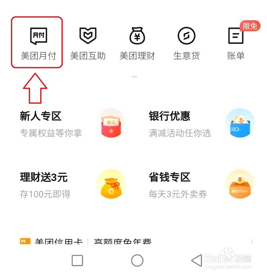 美团月付怎样还款
