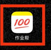 作业帮如何使用作业批改