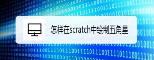 怎样在scratch中绘制五角星
