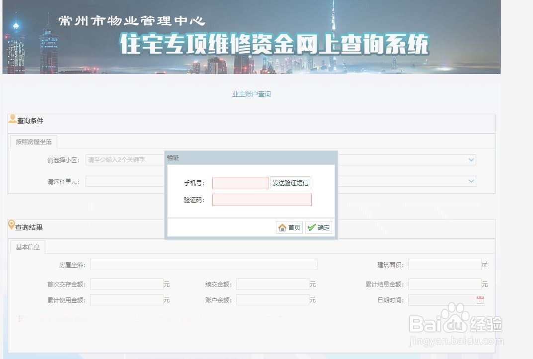 常州住房维修资金如何查询
