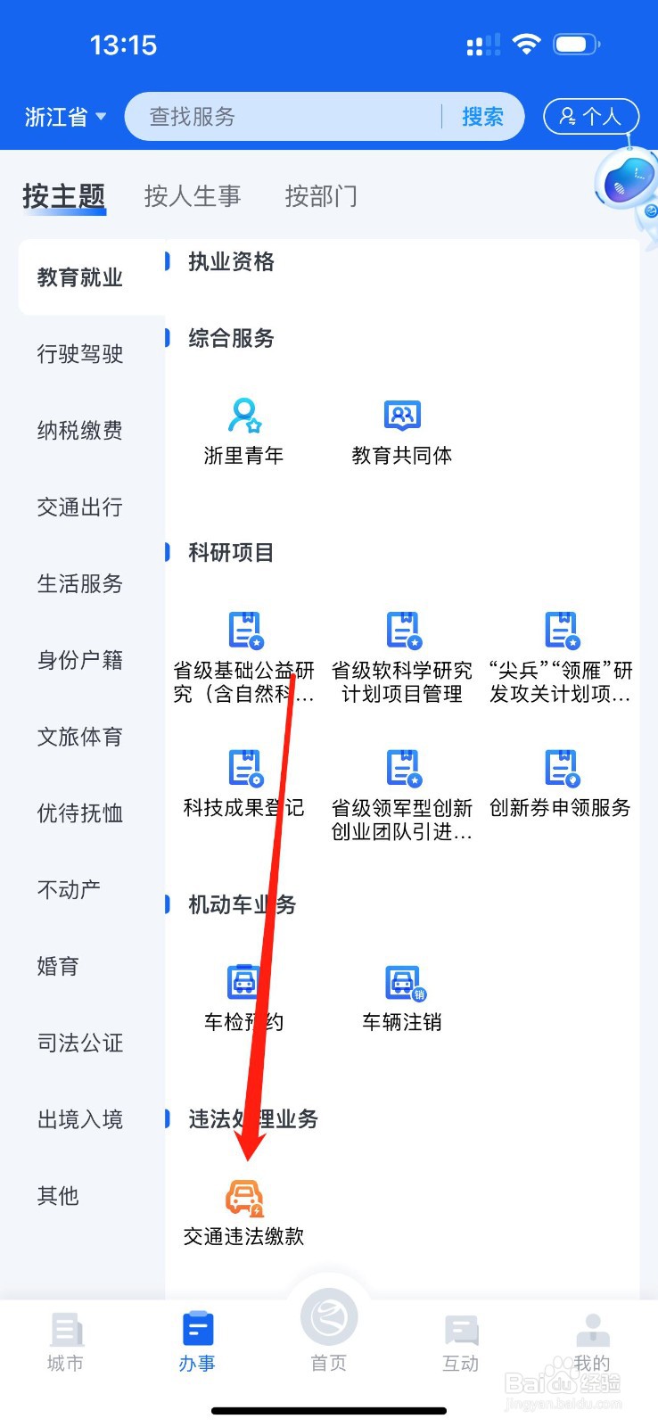 浙里办怎么查看交通违法缴款