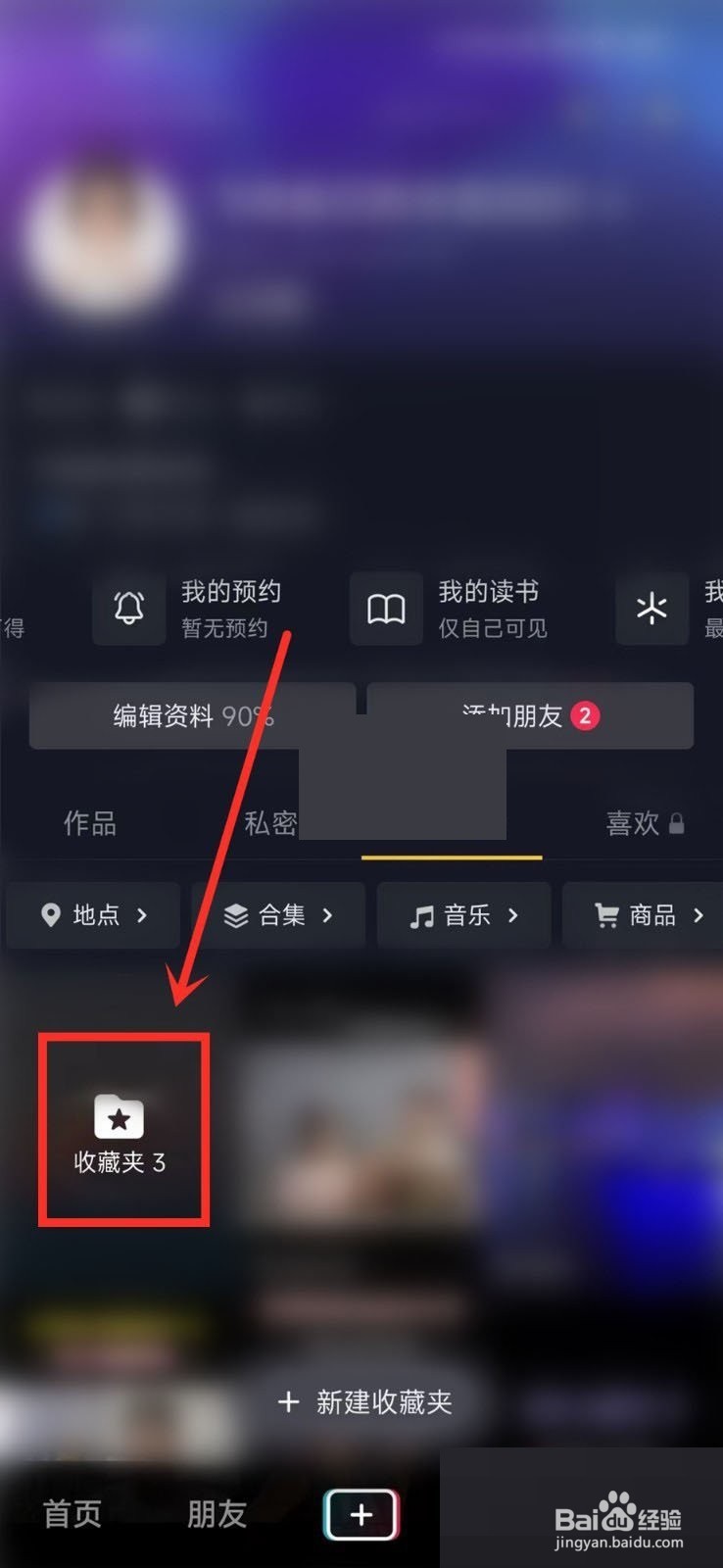 抖音收藏夹如何设置隐私?