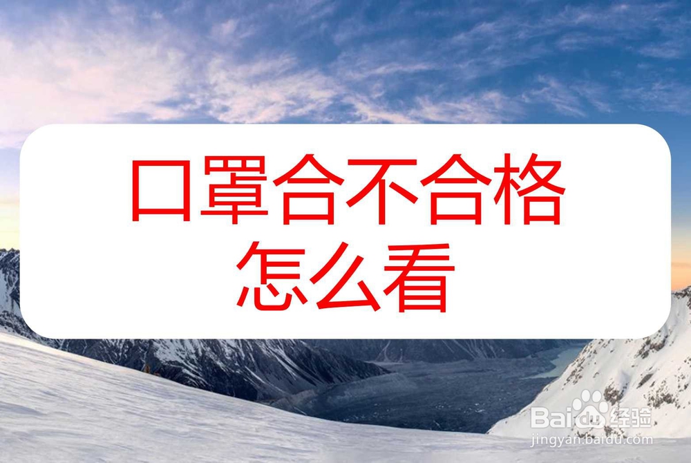口罩合不合格怎么看