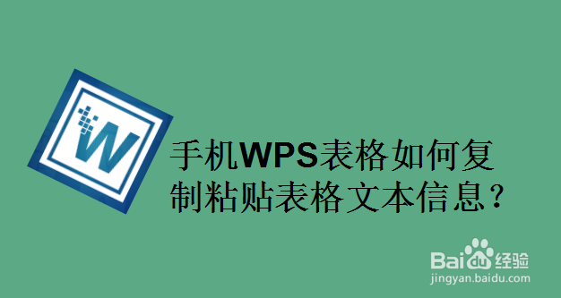 手机WPS表格如何复制粘贴表格文本信息