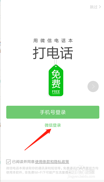 如何使用微信电话本进行免费的通话？