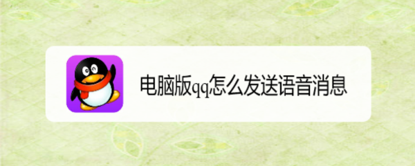 电脑版qq怎么发送语音消息