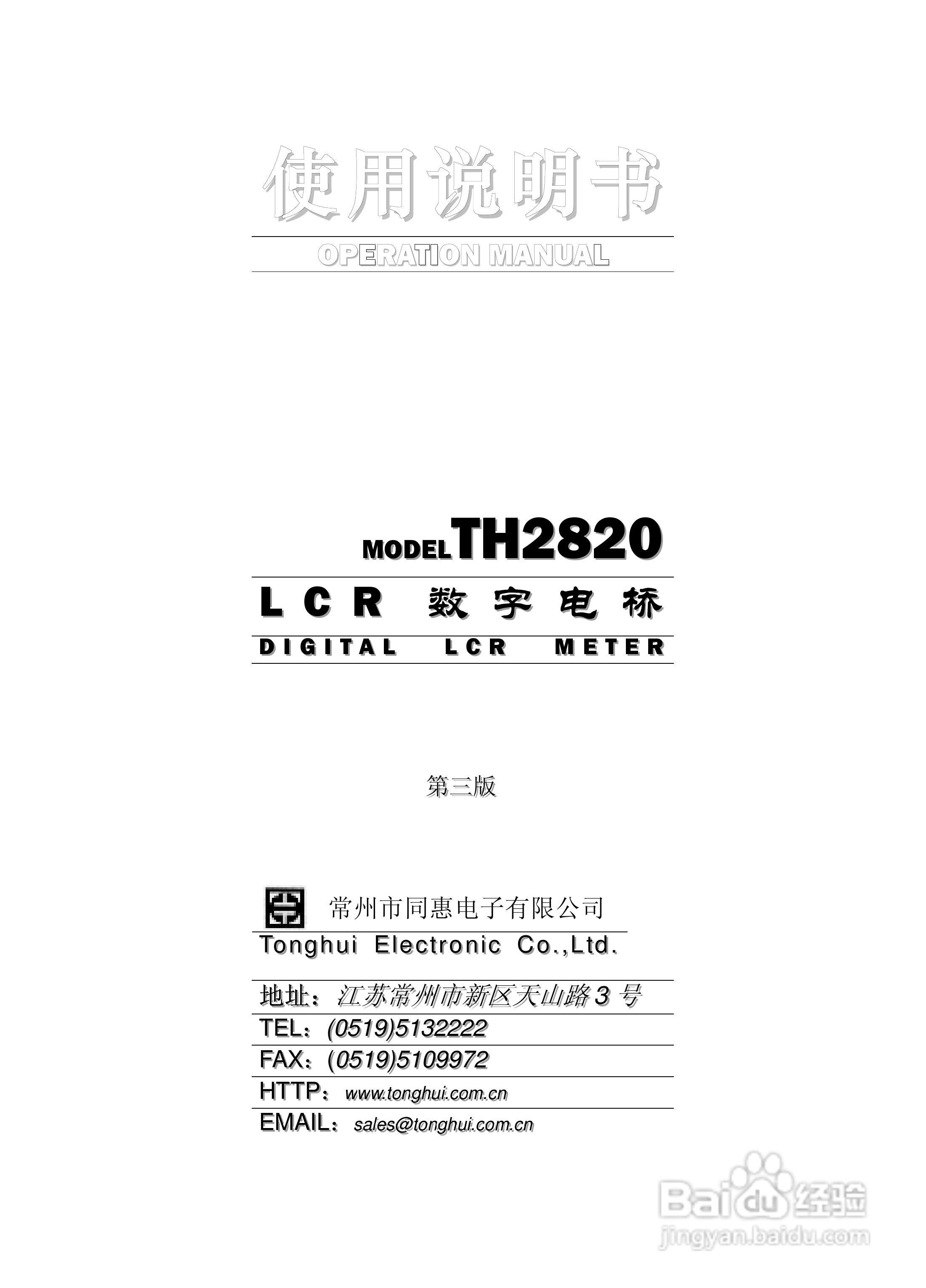 锦流源电子TH2820 LCR数字电桥说明书:[1]