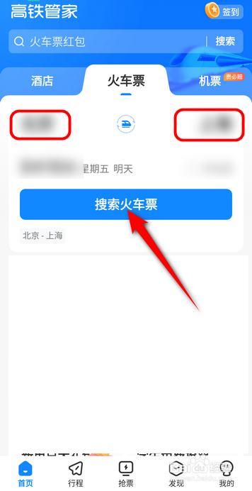 高铁管家软件中怎么预定车票