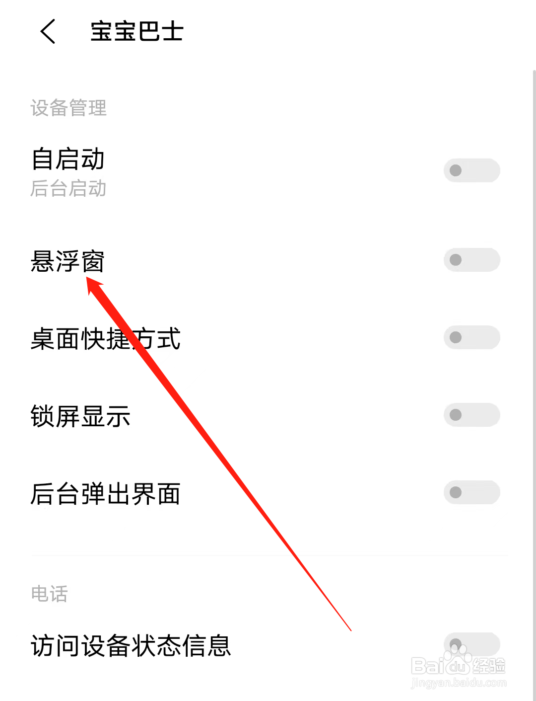 宝宝巴士怎样开启悬浮窗