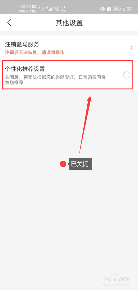 盒马怎么关闭个性化推荐功能