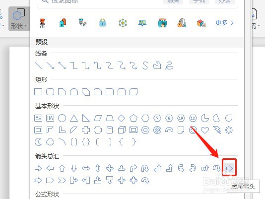Word文档怎么让插入的虚尾箭头没有填充颜色