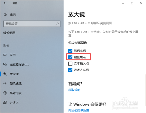 win10如何开启使用放大镜跟随键盘焦点