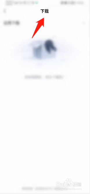 爱奇艺极速版如何查看我下载的视频