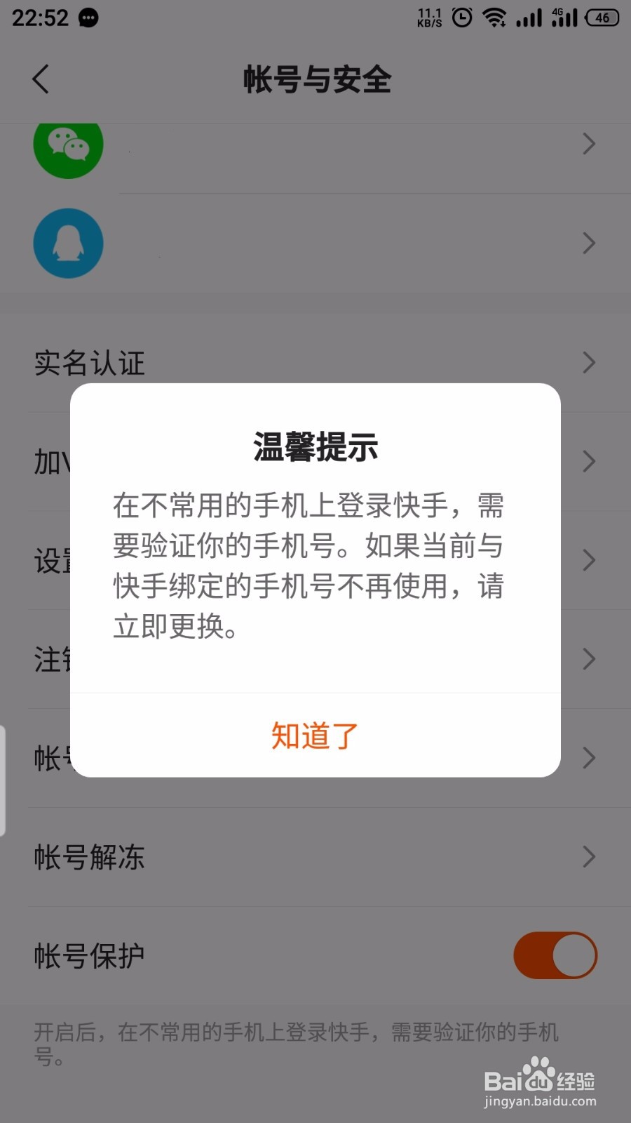 快手怎么开启帐号保护