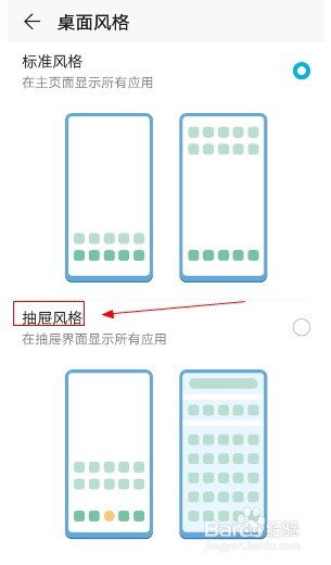 华为手机如何设置抽屉式桌面风格