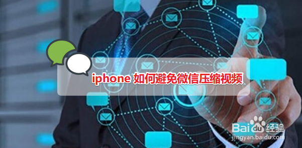 <b>iphone 如何避免微信压缩视频</b>