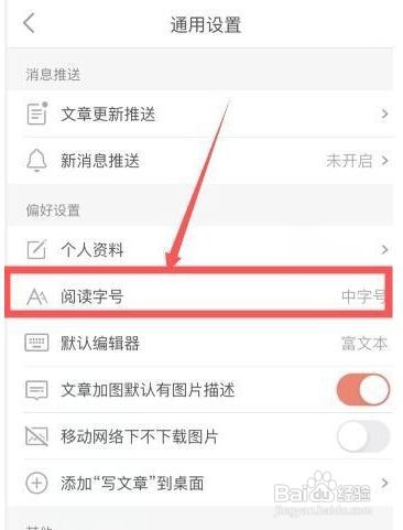 简书怎么设置阅读字体大小