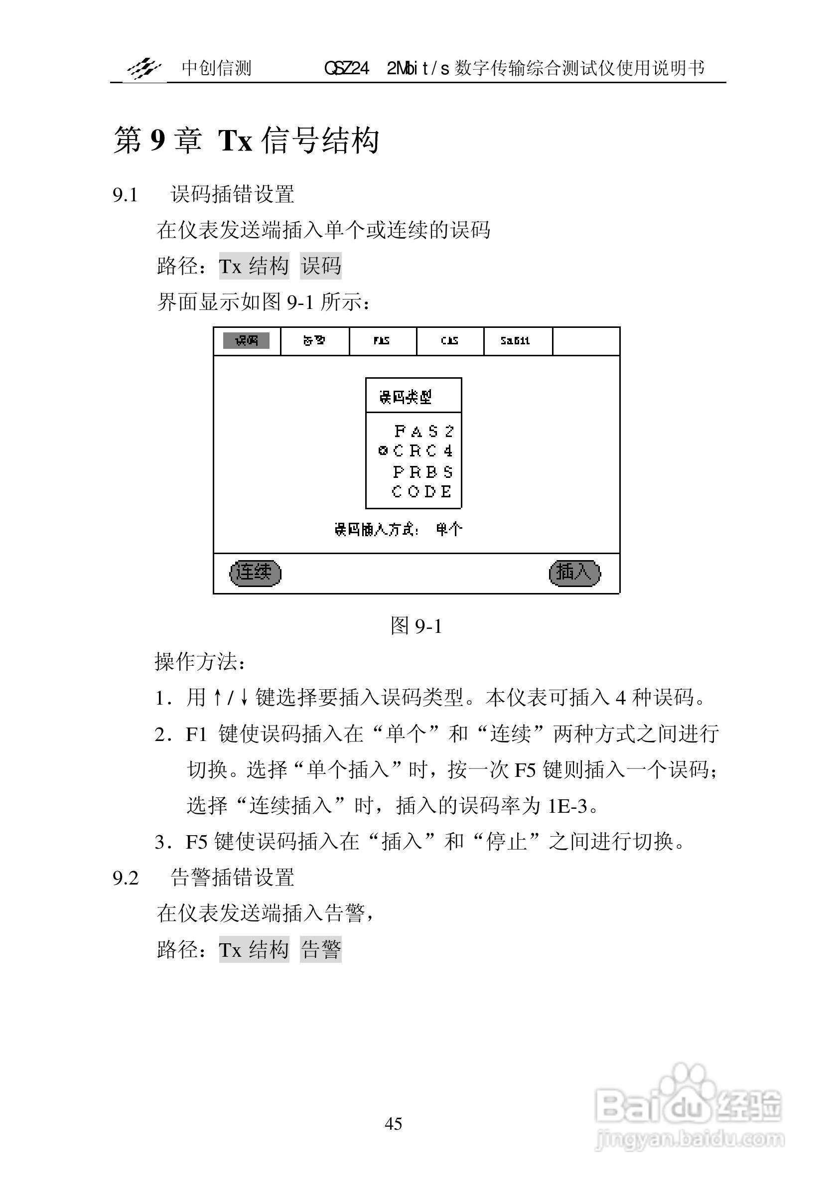 QSZ24误码仪说明书:[5]