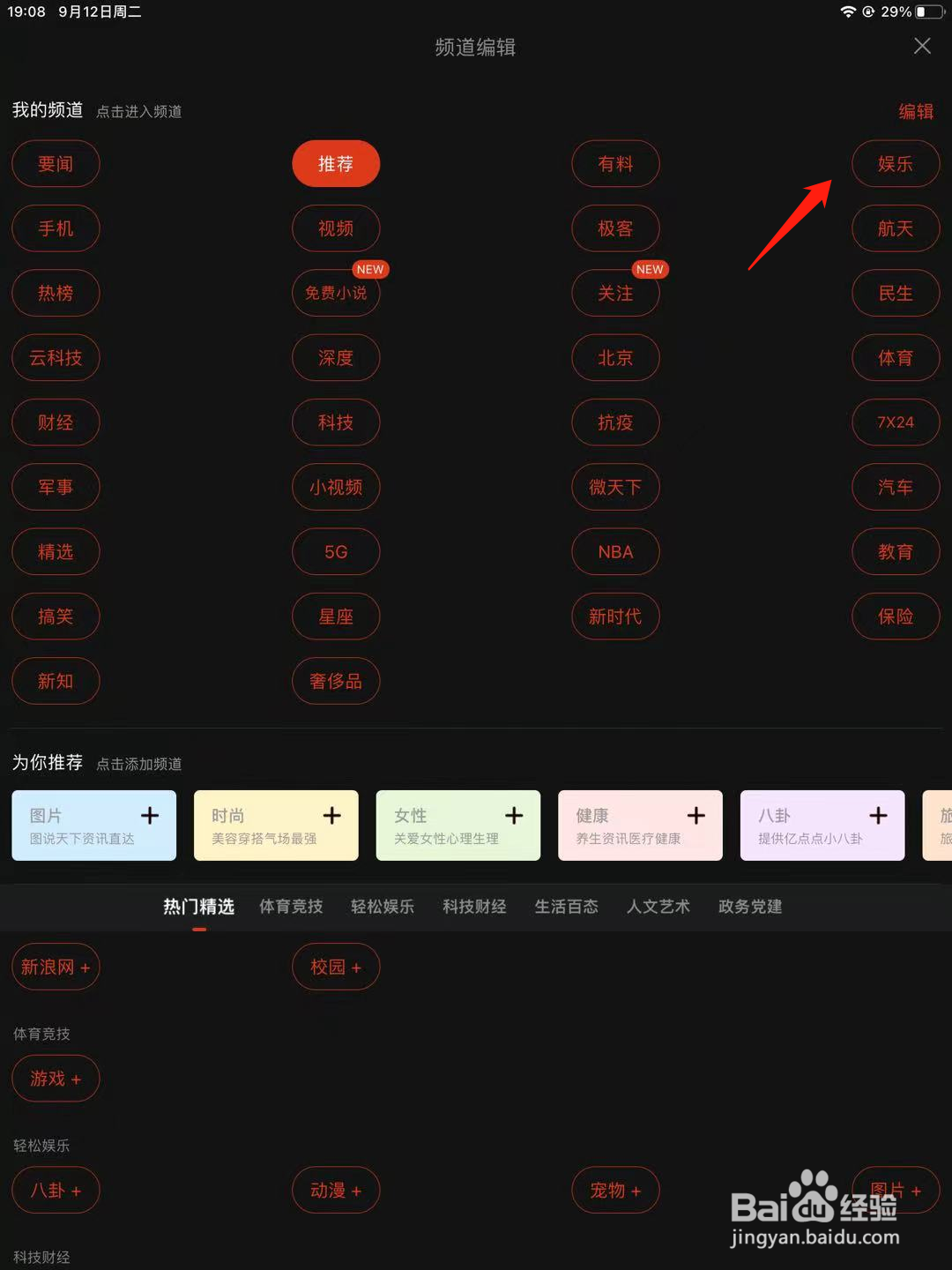 新浪新闻如何查看娱乐频道