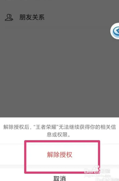 王者荣耀的微信授权怎么解除