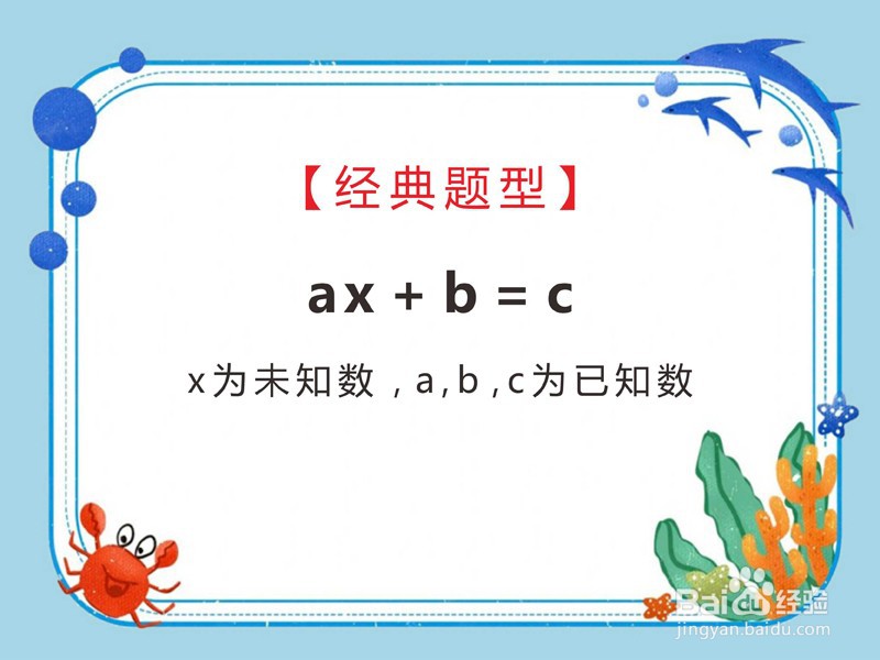 小学数学经典方程“ax+b=c”如何求解？