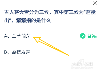 古人将大雪分为三候，第三候为荔挺出?蚂蚁庄园