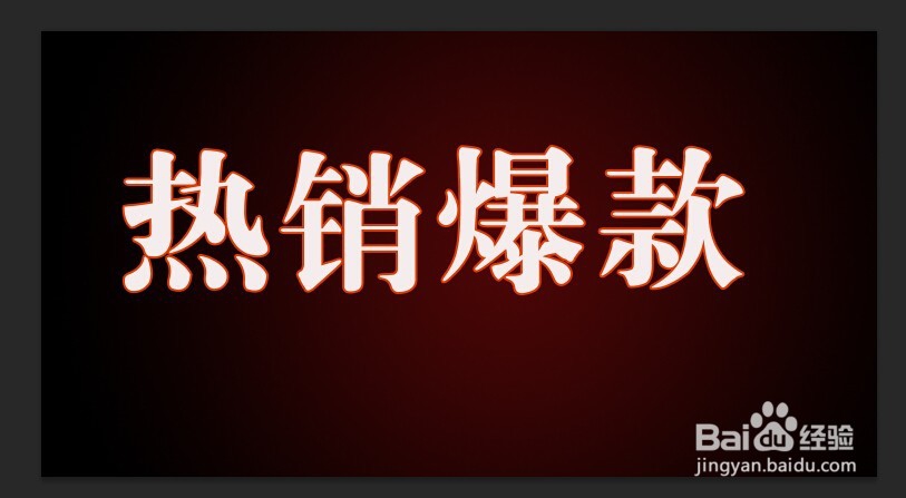 ps制作燃烧的火焰字效果