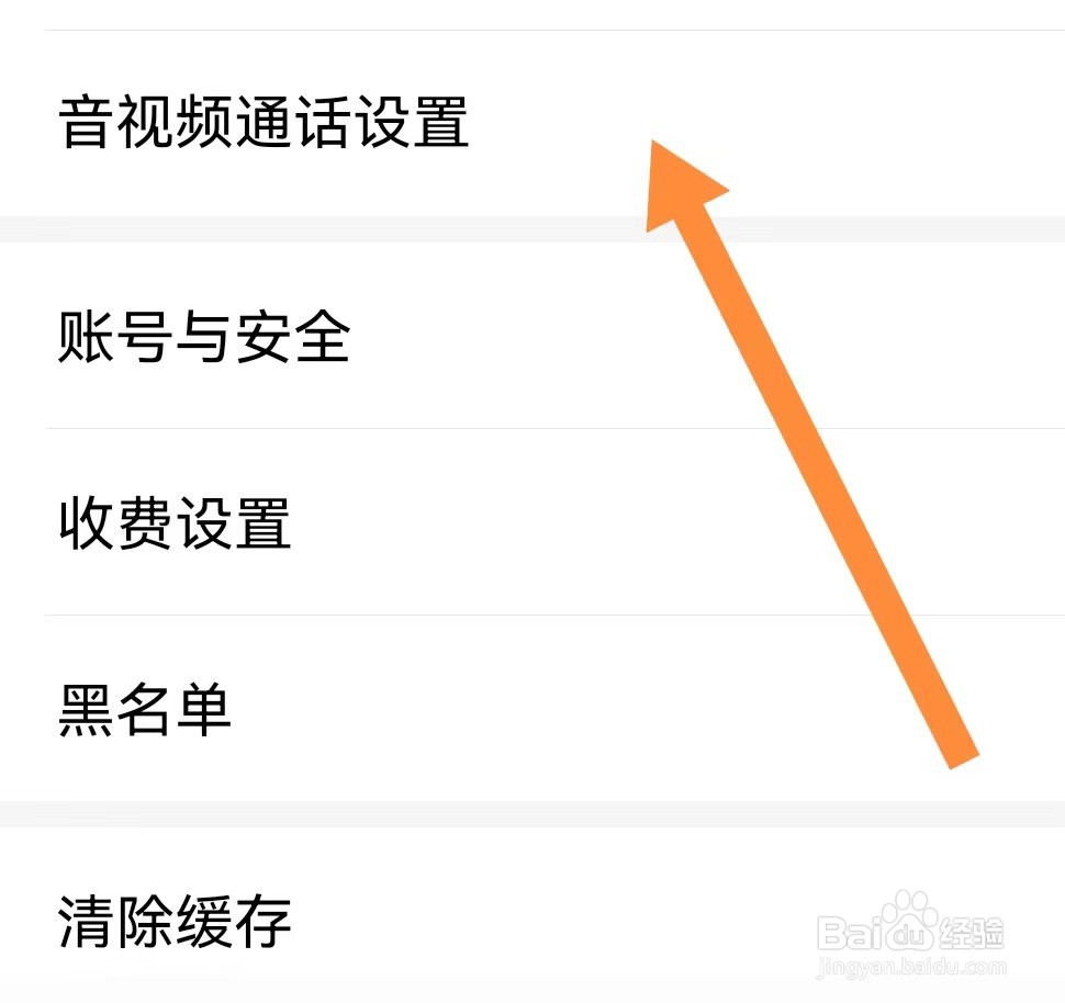 爱聊如何查看音视频通话设置