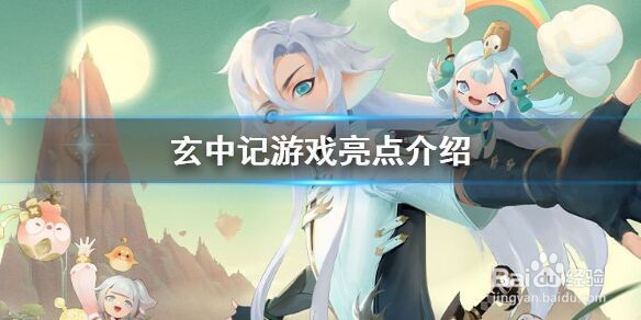 《玄中记》好玩吗