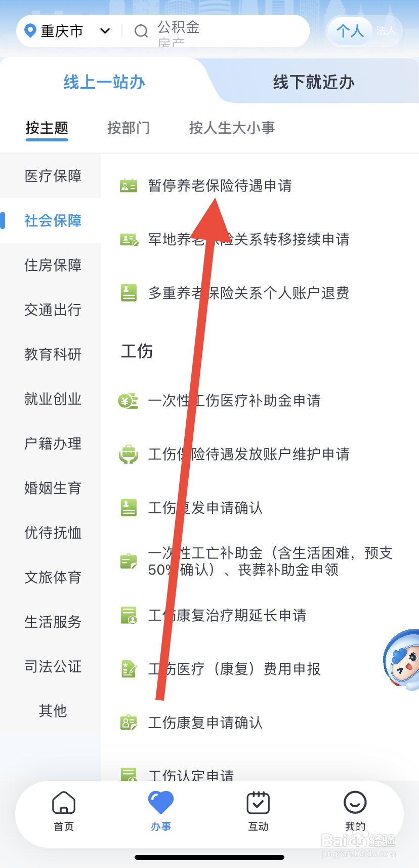 如何在渝快办里找到暂停养老保险待遇申请？